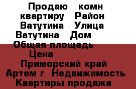 Продаю 2-комн квартиру › Район ­ Ватутина › Улица ­ Ватутина › Дом ­ 10 › Общая площадь ­ 44 › Цена ­ 2 650 000 - Приморский край, Артем г. Недвижимость » Квартиры продажа   